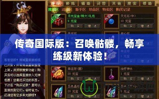 傳奇國際版：召喚骷髏，暢享練級新體驗！