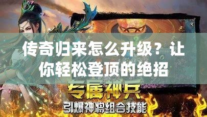 傳奇歸來怎么升級？讓你輕松登頂?shù)慕^招