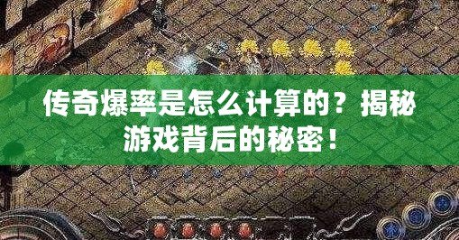 傳奇爆率是怎么計(jì)算的？揭秘游戲背后的秘密！