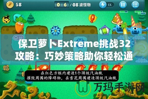 保衛(wèi)蘿卜Extreme挑戰(zhàn)32攻略：巧妙策略助你輕松通關(guān)！