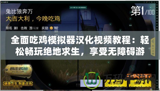 全面吃雞模擬器漢化視頻教程：輕松暢玩絕地求生，享受無障礙游戲體驗(yàn)！