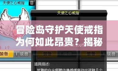 冒險島守護天使戒指為何如此昂貴？揭秘背后的價值與魅力