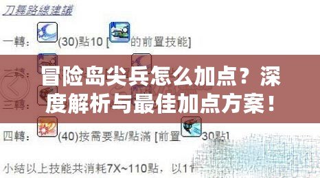 冒險(xiǎn)島尖兵怎么加點(diǎn)？深度解析與最佳加點(diǎn)方案！