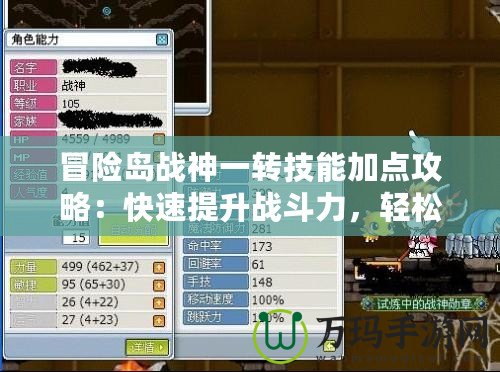 冒險島戰(zhàn)神一轉(zhuǎn)技能加點攻略：快速提升戰(zhàn)斗力，輕松征服冒險世界！