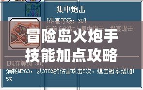 冒險島火炮手技能加點攻略：最強加點順序助你暢游冒險島！