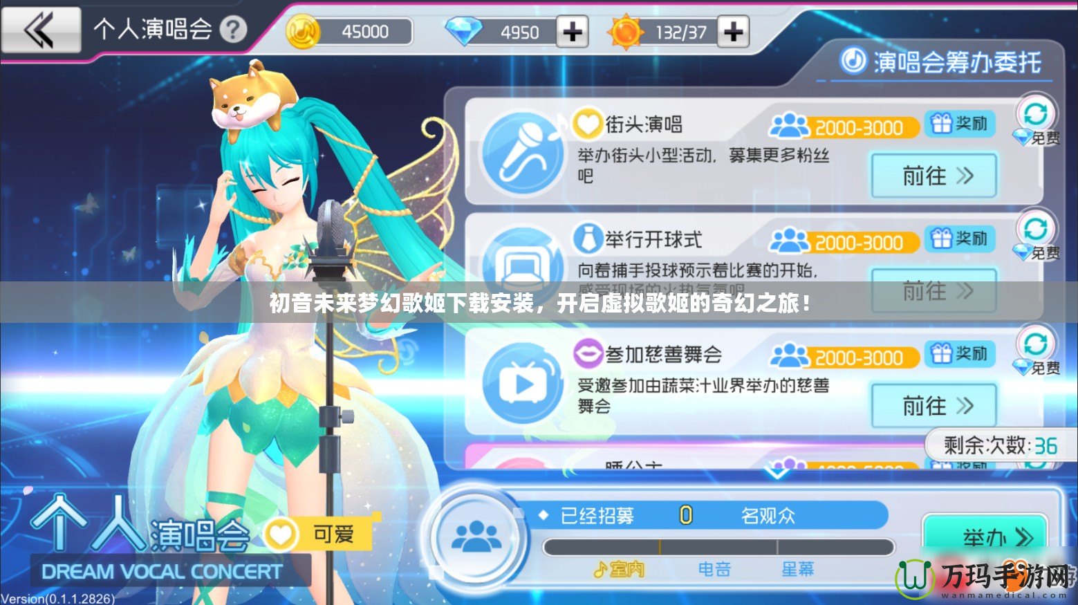 初音未來夢幻歌姬下載安裝，開啟虛擬歌姬的奇幻之旅！