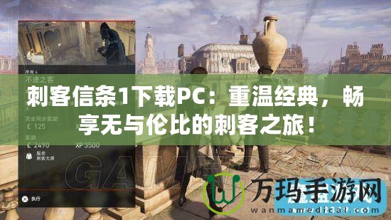 刺客信條1下載PC：重溫經(jīng)典，暢享無與倫比的刺客之旅！