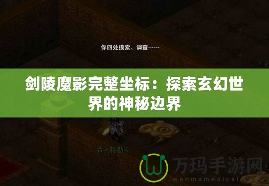 劍陵魔影完整坐標(biāo)：探索玄幻世界的神秘邊界