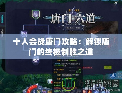 十人會戰(zhàn)唐門攻略：解鎖唐門的終極制勝之道