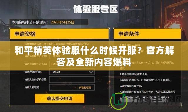 和平精英體驗(yàn)服什么時(shí)候開服？官方解答及全新內(nèi)容爆料