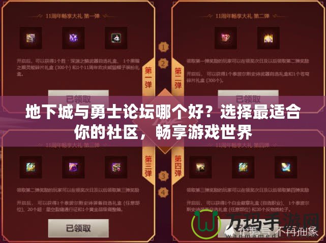 地下城與勇士論壇哪個好？選擇最適合你的社區(qū)，暢享游戲世界