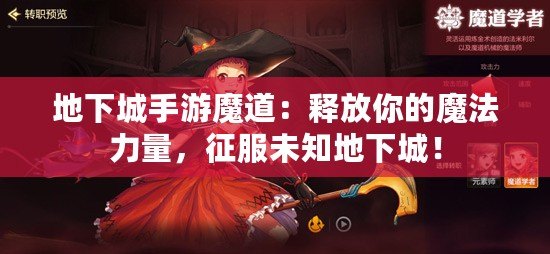 地下城手游魔道：釋放你的魔法力量，征服未知地下城！