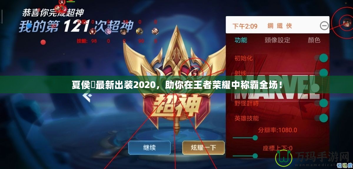 夏侯惇最新出裝2020，助你在王者榮耀中稱霸全場！