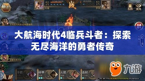 大航海時(shí)代4臨兵斗者：探索無(wú)盡海洋的勇者傳奇