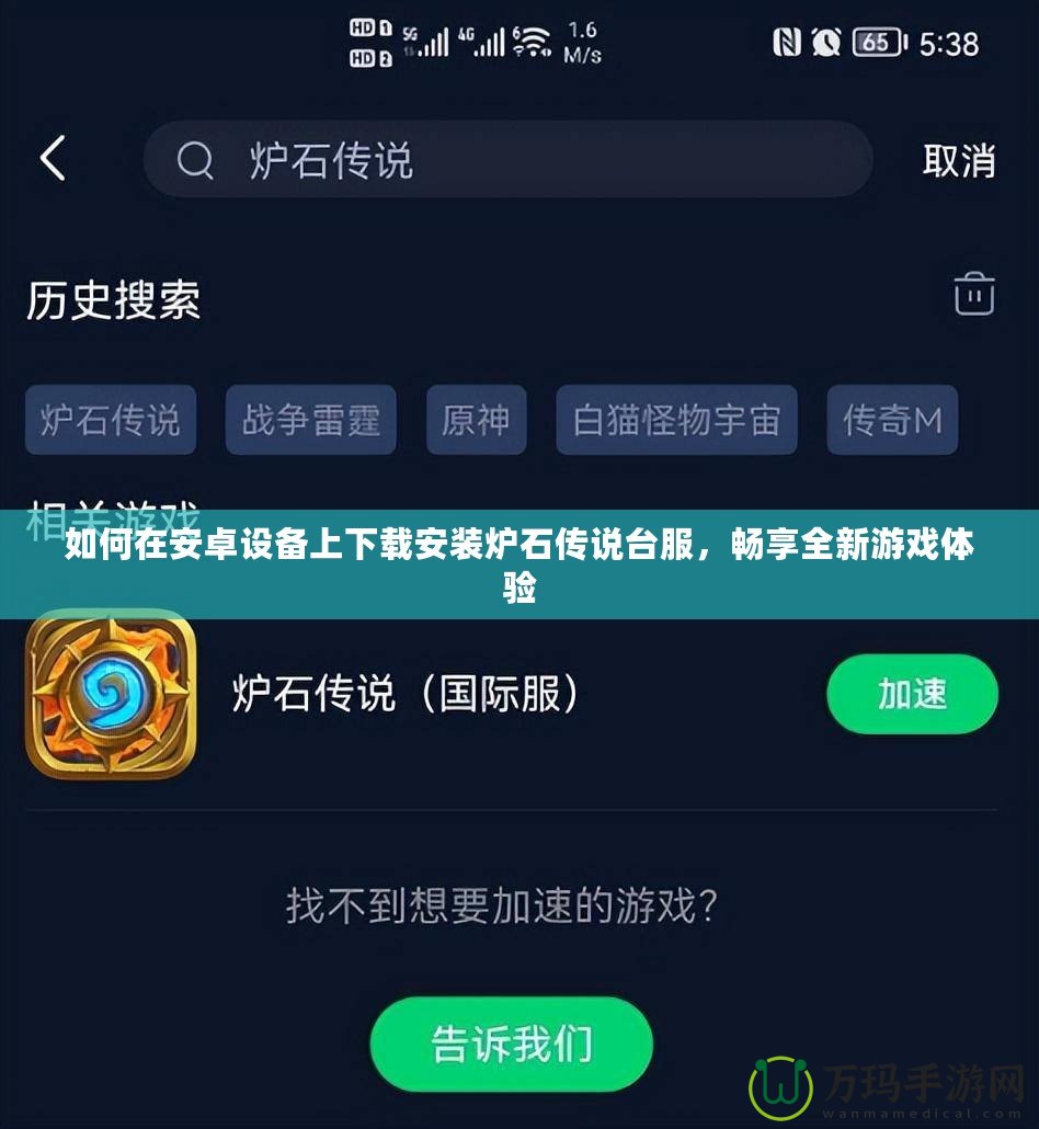 如何在安卓設備上下載安裝爐石傳說臺服，暢享全新游戲體驗