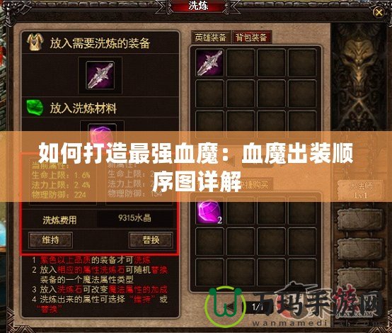 如何打造最強(qiáng)血魔：血魔出裝順序圖詳解