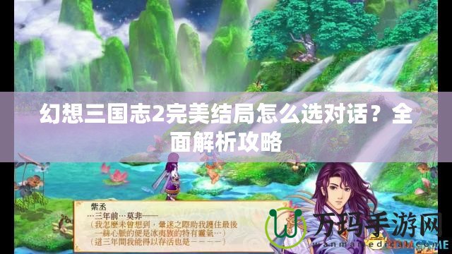 幻想三國志2完美結(jié)局怎么選對話？全面解析攻略