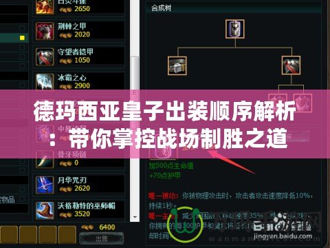 德瑪西亞皇子出裝順序解析：帶你掌控戰(zhàn)場制勝之道