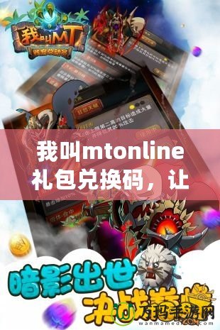 我叫mtonline禮包兌換碼，讓你暢享無限游戲福利！