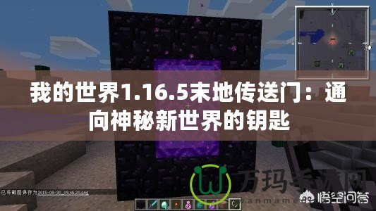 我的世界1.16.5末地傳送門：通向神秘新世界的鑰匙