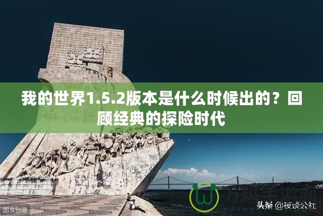 我的世界1.5.2版本是什么時(shí)候出的？回顧經(jīng)典的探險(xiǎn)時(shí)代