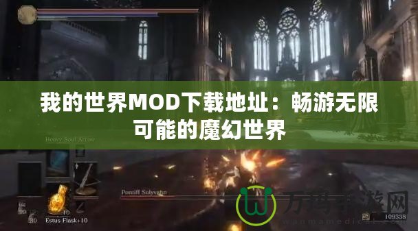 我的世界MOD下載地址：暢游無限可能的魔幻世界