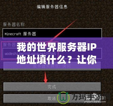 我的世界服務(wù)器IP地址填什么？讓你暢享完美游戲體驗(yàn)的秘籍！