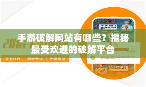 手游破解網(wǎng)站有哪些？揭秘最受歡迎的破解平臺