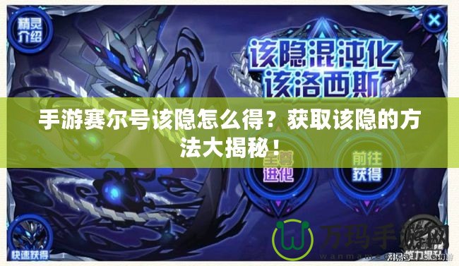 手游賽爾號該隱怎么得？獲取該隱的方法大揭秘！