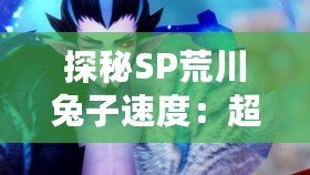 探秘SP荒川兔子速度：超越極限的高效能體驗