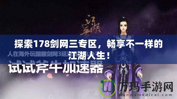 探索178劍網(wǎng)三專區(qū)，暢享不一樣的江湖人生！