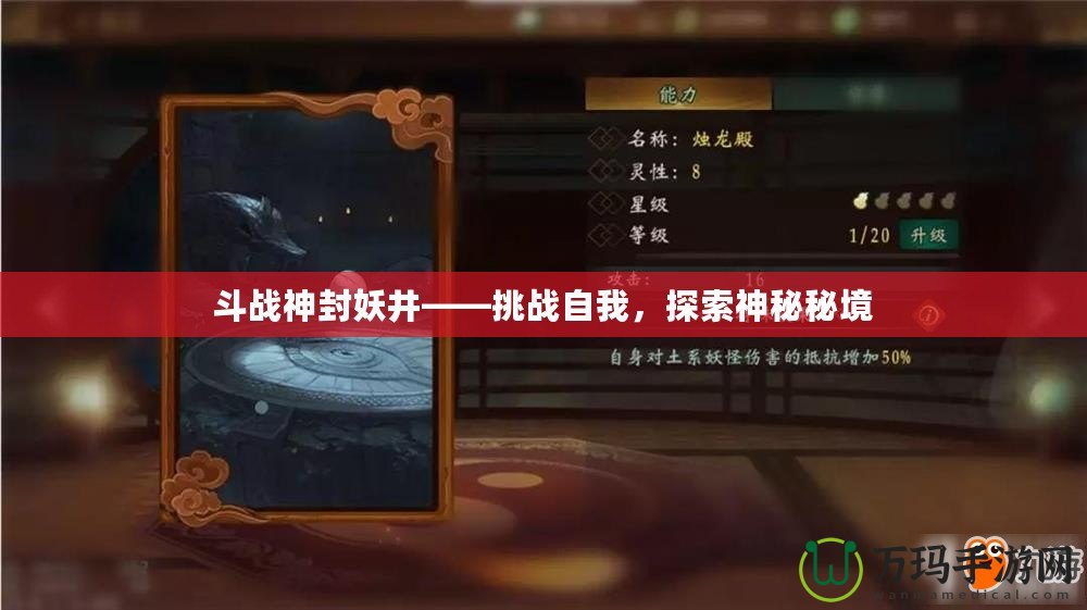 斗戰(zhàn)神封妖井——挑戰(zhàn)自我，探索神秘秘境