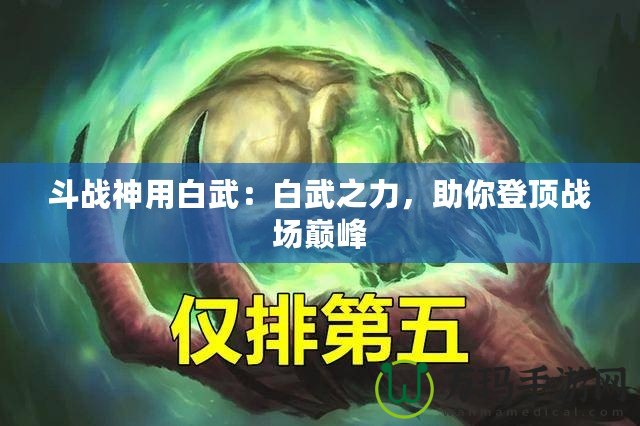 斗戰(zhàn)神用白武：白武之力，助你登頂戰(zhàn)場巔峰