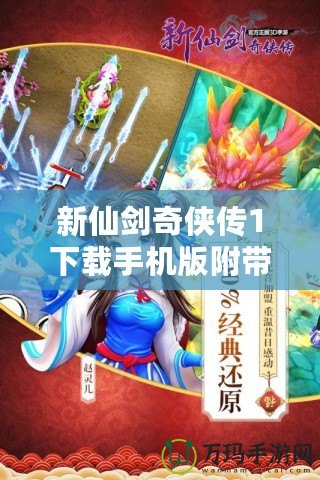 新仙劍奇?zhèn)b傳1下載手機(jī)版附帶金手指，重溫經(jīng)典，暢享無敵體驗(yàn)！