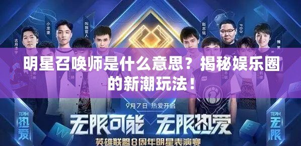 明星召喚師是什么意思？揭秘娛樂圈的新潮玩法！