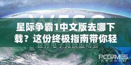 星際爭(zhēng)霸1中文版去哪下載？這份終極指南帶你輕松暢玩經(jīng)典！