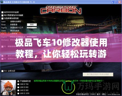 極品飛車10修改器使用教程，讓你輕松玩轉(zhuǎn)游戲世界