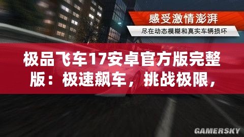 極品飛車17安卓官方版完整版：極速飆車，挑戰(zhàn)極限，體驗無與倫比的賽車激情