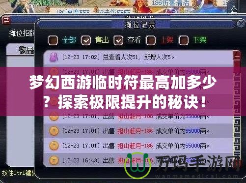 夢幻西游臨時符最高加多少？探索極限提升的秘訣！