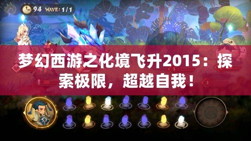 夢幻西游之化境飛升2015：探索極限，超越自我！