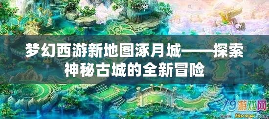 夢幻西游新地圖涿月城——探索神秘古城的全新冒險