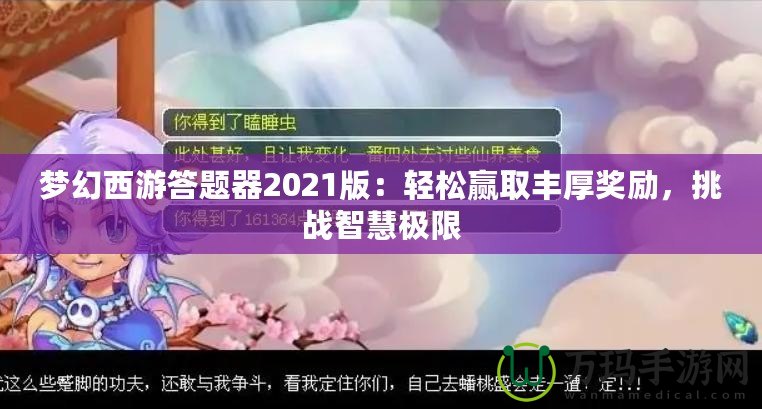 夢幻西游答題器2021版：輕松贏取豐厚獎(jiǎng)勵(lì)，挑戰(zhàn)智慧極限