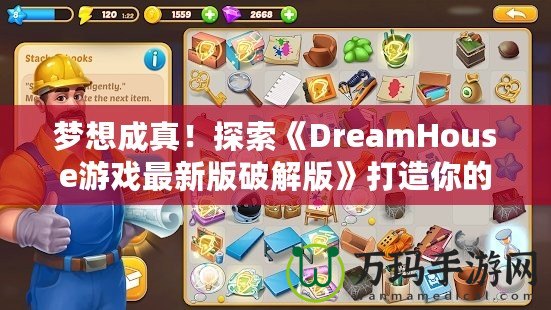 夢想成真！探索《DreamHouse游戲最新版破解版》打造你的完美家園