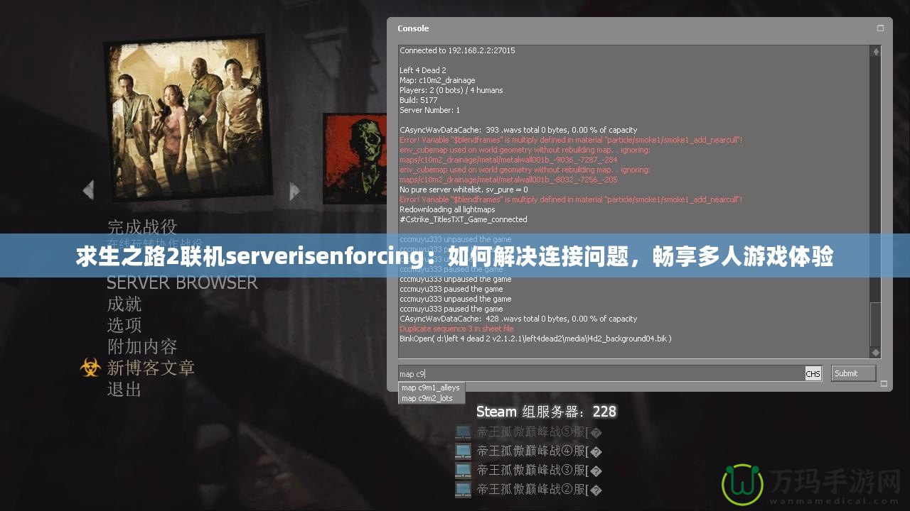 求生之路2聯(lián)機(jī)serverisenforcing：如何解決連接問(wèn)題，暢享多人游戲體驗(yàn)