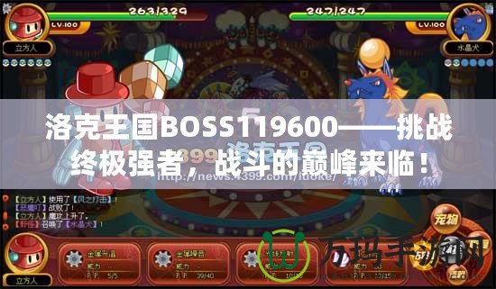 洛克王國BOSS119600——挑戰(zhàn)終極強者，戰(zhàn)斗的巔峰來臨！