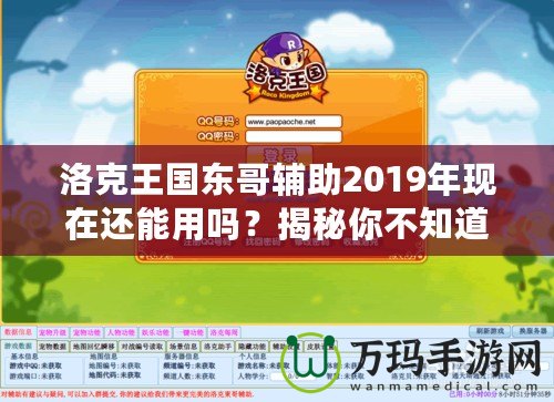 洛克王國東哥輔助2019年現(xiàn)在還能用嗎？揭秘你不知道的真相！