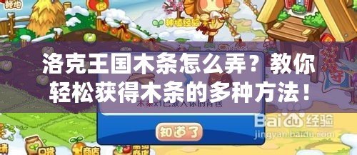 洛克王國木條怎么弄？教你輕松獲得木條的多種方法！