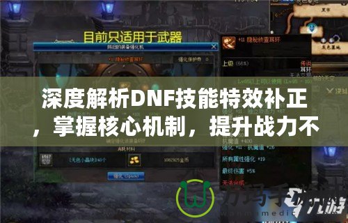 深度解析DNF技能特效補正，掌握核心機制，提升戰(zhàn)力不再是難題！