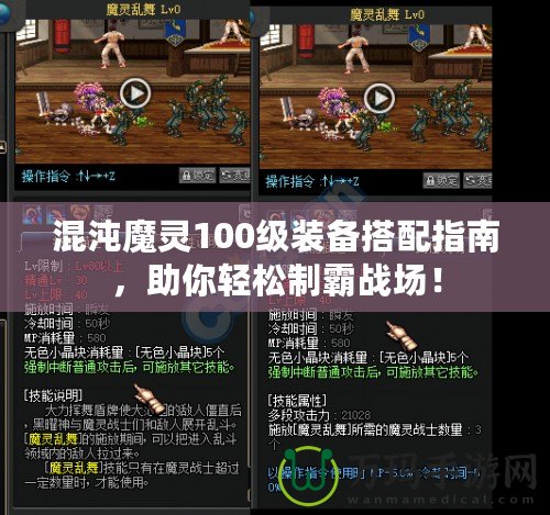 混沌魔靈100級裝備搭配指南，助你輕松制霸戰(zhàn)場！