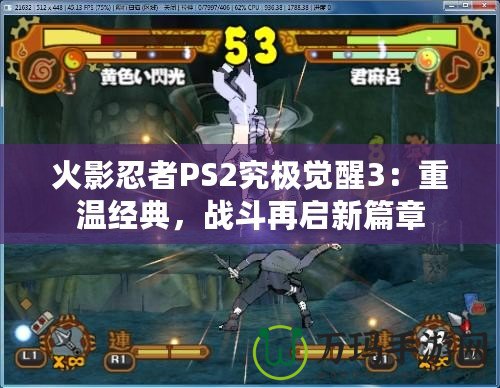 火影忍者PS2究極覺(jué)醒3：重溫經(jīng)典，戰(zhàn)斗再啟新篇章